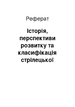 Реферат: Історія, перспективи розвитку та класифікація стрілецької зброї