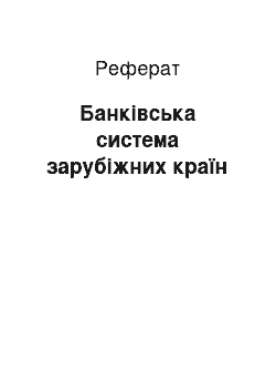 Реферат: Банківська система зарубіжних країн