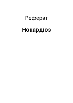 Реферат: Нокардиоз