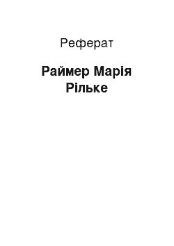 Реферат: Раймер Марія Рільке