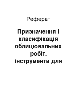 Реферат: Призначення і класифікація облицювальних робіт. інструменти для плиткових робіт. архітектурні елементи плиткових облицювань