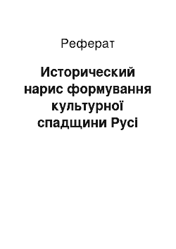 Реферат: Исторический нарис формування культурної спадщини Русі