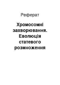 Реферат: Хромосомні захворювання. Еволюція статевого розмноження