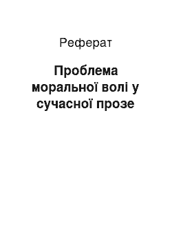 Реферат: Проблема моральної волі у сучасної прозе