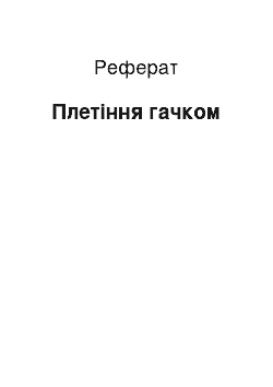 Реферат: Плетіння гачком