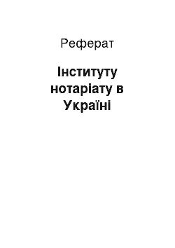 Реферат: Інституту нотаріату в Україні