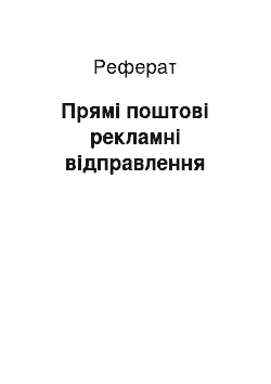 Реферат: Прямі поштові рекламні відправлення