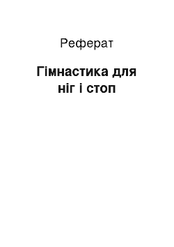 Реферат: Гімнастика для ніг і стоп