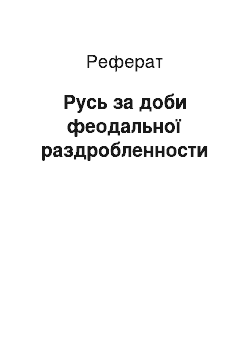 Реферат: Русь за доби феодальної раздробленности