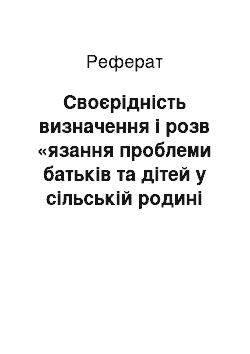 Реферат: Своєрiднiсть визначення i розв «язання проблеми батькiв та дiтей у сiльськiй родинi (за повiстю Iвана Нечуя-Левицького» Кайдашева сiм «я»)