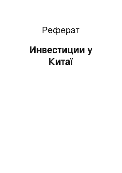 Реферат: Инвестиции у Китаї