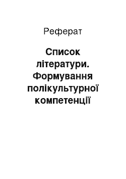 Реферат: Список литературы. Формирование поликультурной компетенции школьников при обучении ИЯ на основе использования лингвострановедческого подхода