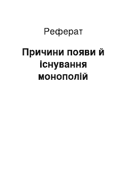 Реферат: Причини появи й існування монополій