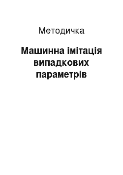 Методичка: Машинна імітація випадкових параметрів