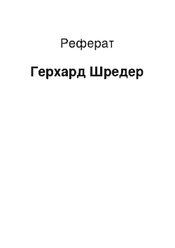 Реферат: Герхард Шредер