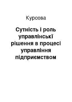 Курсовая: Сутність і роль управлінськї рішення в процесі управління підприємством