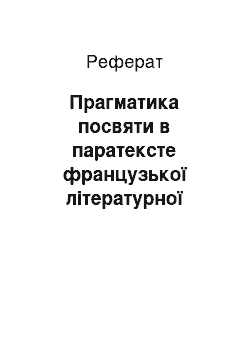 Реферат: Прагматика посвяти в паратексте французької літературної чарівної казки XVII століття