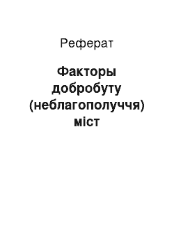 Реферат: Факторы добробуту (неблагополуччя) міст