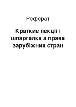 Реферат: Краткие лекції і шпаргалка з права зарубіжних стран