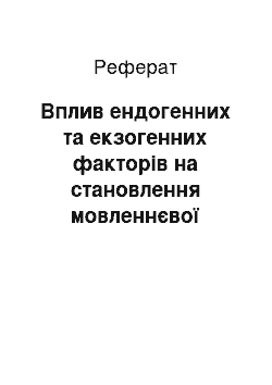 Реферат: Вплив ендогенних та екзогенних факторів на становлення мовленнєвої діяльності молодших дошкільників із загальним недорозвитком мовлення