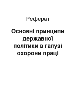 Реферат: Основні принципи державної політики в галузі охорони праці