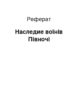 Реферат: Наследие воїнів Півночі