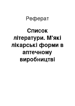 Реферат: Список литературы. Мягкие лекарственные формы в аптечном производстве