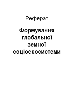 Реферат: Формування глобальної земної соціоекосистеми