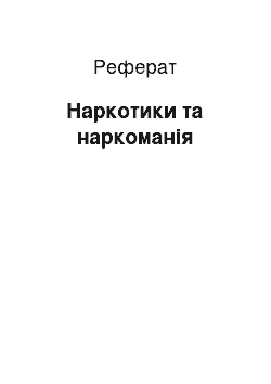 Реферат: Наркотики та наркоманія