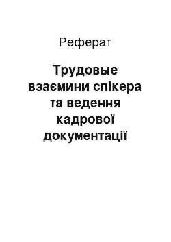 Реферат: Трудовые взаємини спікера та ведення кадрової документації