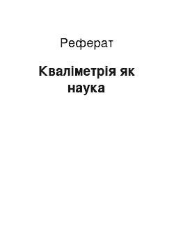 Реферат: Квалиметрия як наука