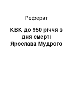 Реферат: КВК до 950 річчя з дня смерті Ярослава Мудрого