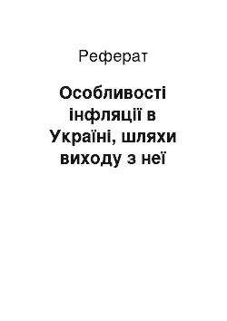 Реферат: Особливості інфляції в Україні, шляхи виходу з неї