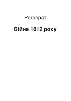 Реферат: Война 1812 року