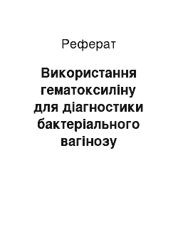 Реферат: Використання гематоксиліну для діагностики бактеріального вагінозу