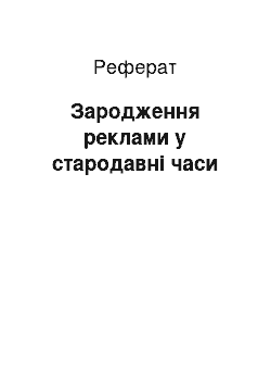 Реферат: Зародження реклами у стародавні часи