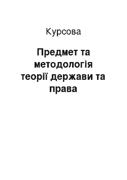 Курсовая: Предмет та методологія теорії держави та права