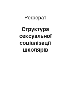 Реферат: Структура сексуальної соціалізації школярів