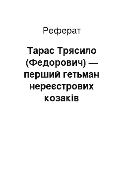 Реферат: Тарас Трясило (Федорович) — перший гетьман нереєстрових козаків Запорізької Січі