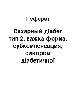 Реферат: Сахарный діабет тип 2, важка форма, субкомпенсация, синдром діабетичної стопы