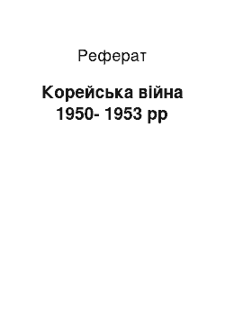 Реферат: Корейська війна 1950-1953 рр