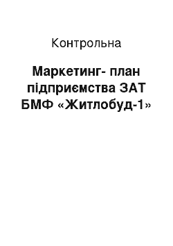 Контрольная: Маркетинг-план підприємства ЗАТ БМФ «Житлобуд-1»