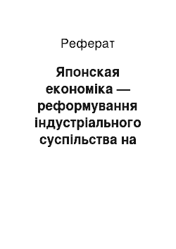 Реферат: Японская економіка — реформування індустріального суспільства на інтелектуальне: реформи прем'єр-міністра Д. Коїдзумі