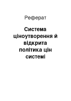 Реферат: Система ціноутворення й відкрита політика цін системі маркетинга