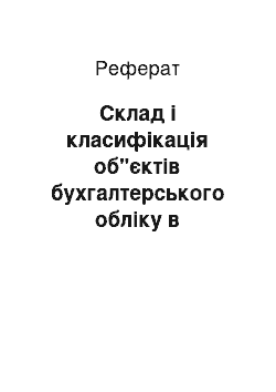 Реферат: Склад і класифікація об"єктів бухгалтерського обліку в комерційному банку