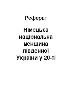 Реферат: Німецька національна меншина південної України у 20-ті 30-ті роки ХХ ст