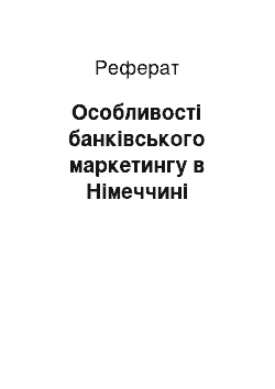 Реферат: Особливості банківського маркетингу в Німеччині