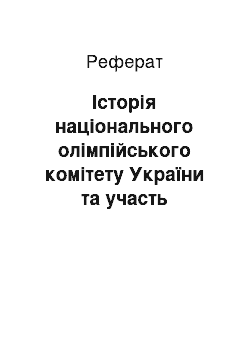 Реферат: Історія національного олімпійського комітету України та участь українських спортсменів в Олімпійських іграх