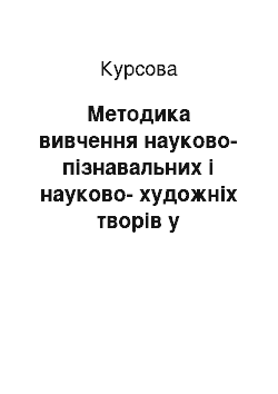 Курсовая: Методика вивчення науково-пізнавальних і науково-художніх творів у початкових класах