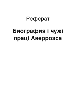 Реферат: Биография i чужі праці Аверроэса